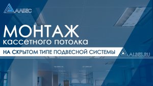 Монтаж кассетного потолка ЗАКРЫТОГО типа