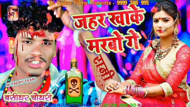 जहर खाके मरबो गे - Jahar Khake Marbo Ge - Bansidhar Chaudhary - Jk Yadav Films смотреть онлайн