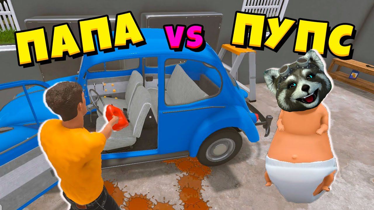 РЕБЕНОК против ПАПЫ Whos Your Daddy КТО ТВОЙ ПАПА Енотик Стив смотреть онлайн