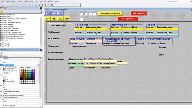 501 Программу управления складом в Excel VBA с базой данных поставщиков и клиентов самим создать смотреть онлайн