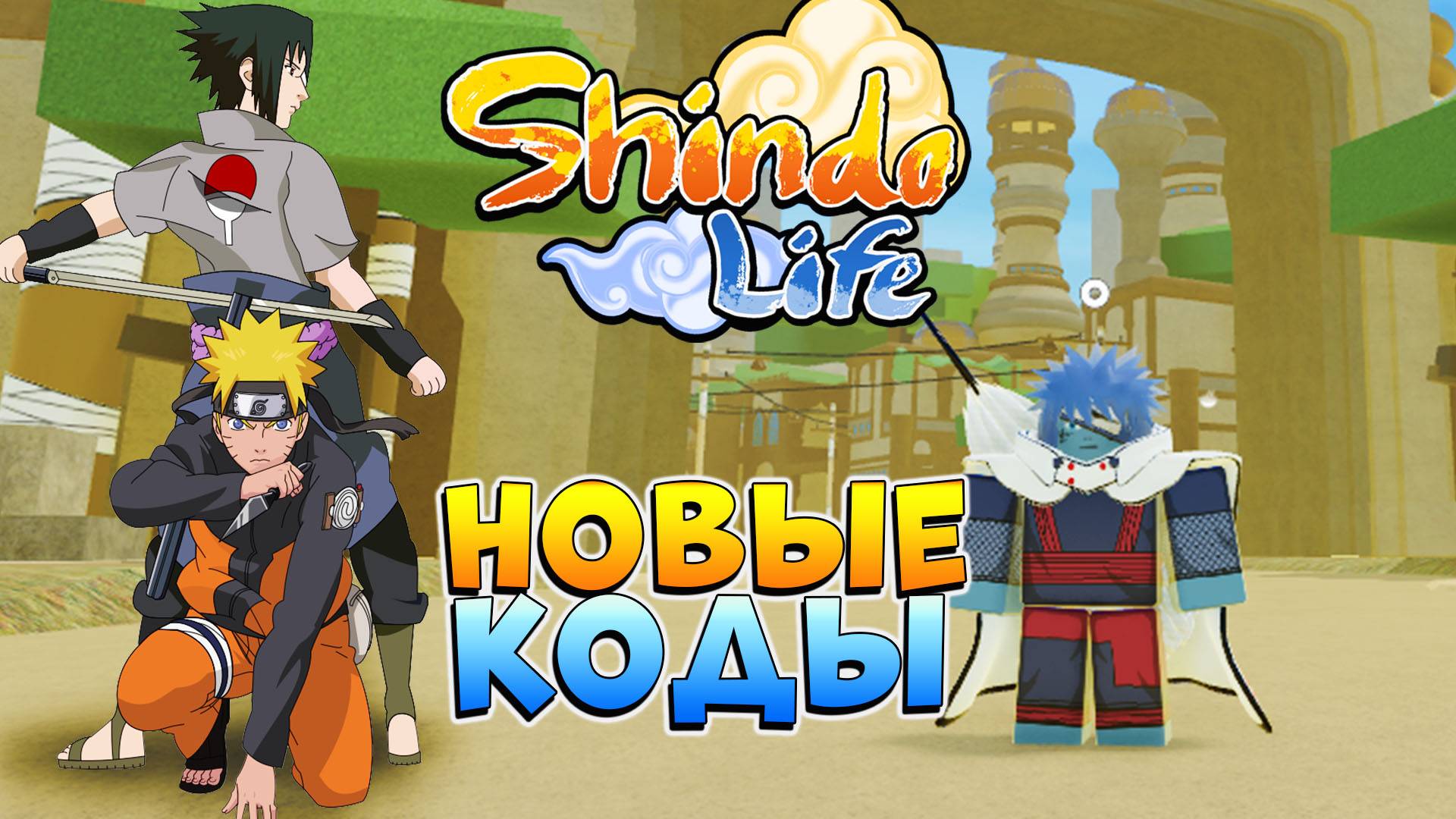 ШИНДО ЛАЙФ НОВЫЕ КОДЫ 2024😱ШИНОБИ ЛАЙФ 2 Роблокс Наруто 2024