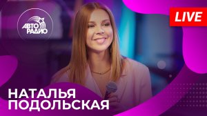 Наталья Подольская живой концерт на Авторадио (2023)