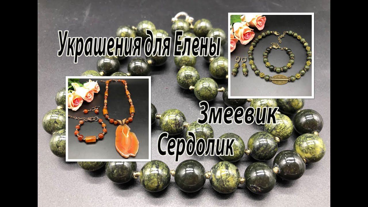 Чокер из змеевика. Бусы с кулоном из сердолика. Украшения для Елены. смотреть онлайн