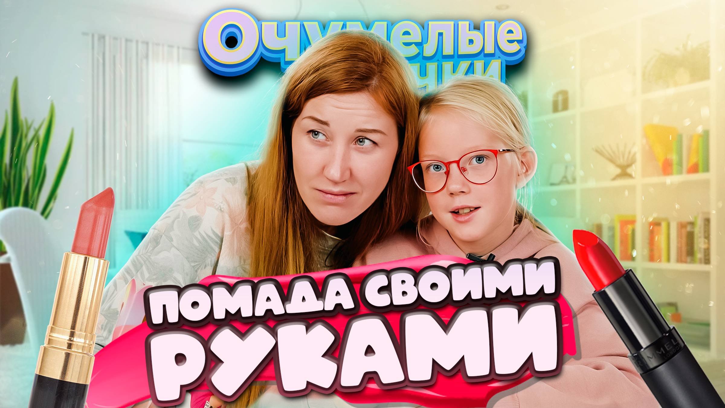 КОСМЕТИКА ДЛЯ ДЕВОЧЕК 🔥 смотреть онлайн