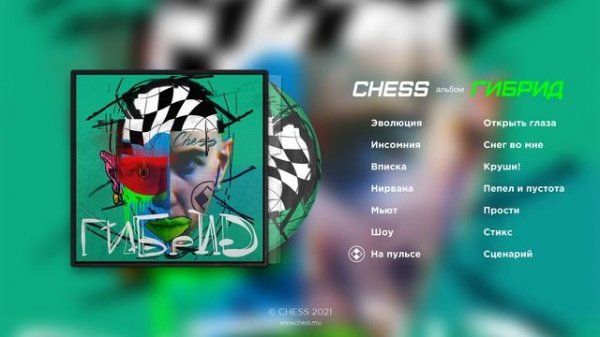 CHESS - Гибрид (альбом 2021)