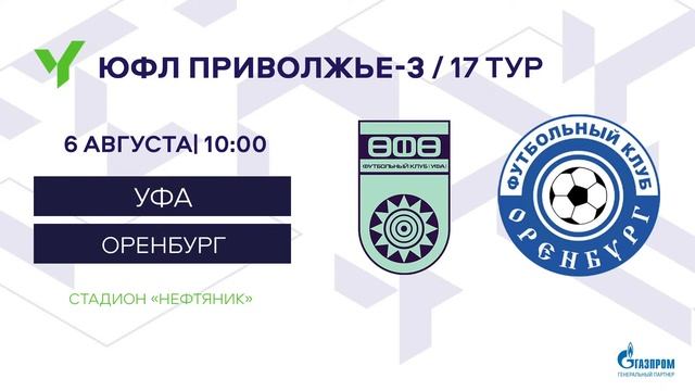 ЮФЛ П-3. 17 тур. Уфа - Оренбург смотреть онлайн