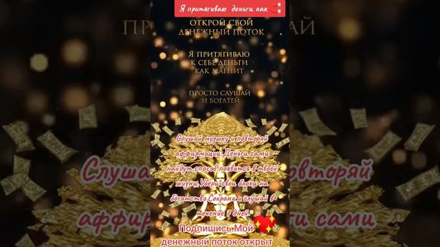 Открой свой денежный поток.#аффирмациянабогатствоиблагополучие #денежнаямагия . смотреть онлайн