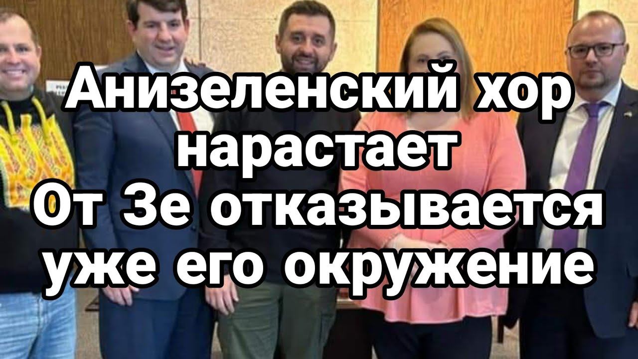 0Т Зеленского 0ТВ0РАЧИВАЮТСЯ !!