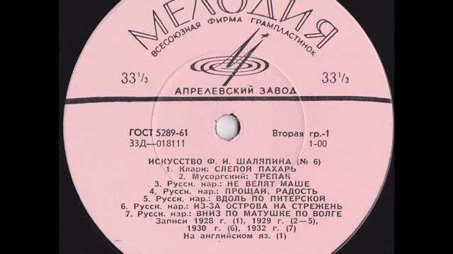 Искусство Ф. И. Шаляпина (№6) сторона 1) Lp