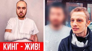 Кинг жив мы нашли кто убил костю