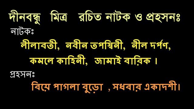 দীনবন্ধু মিত্রের নাটক ও প্রহসন মনে রাখার টেকনিক BCS Short techniques on Bangla Shahitto смотреть онлайн