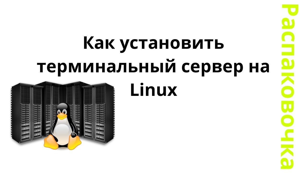 Распаковочка. Как установить терминальный сервер на Linux смотреть онлайн
