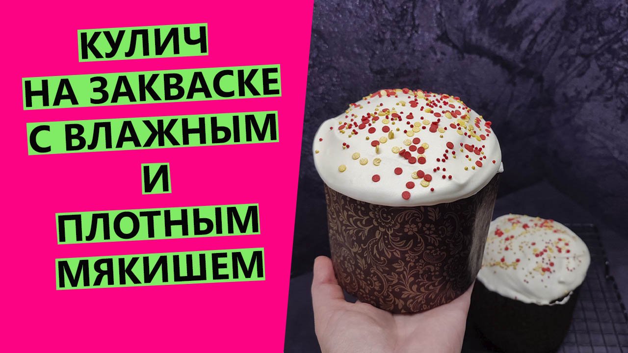 Кулич на ?закваске с влажным, плотным мякишем {СЕМЕЙНЫЙ РЕЦЕПТ ПОДПИСЧИЦЫ} смотреть онлайн