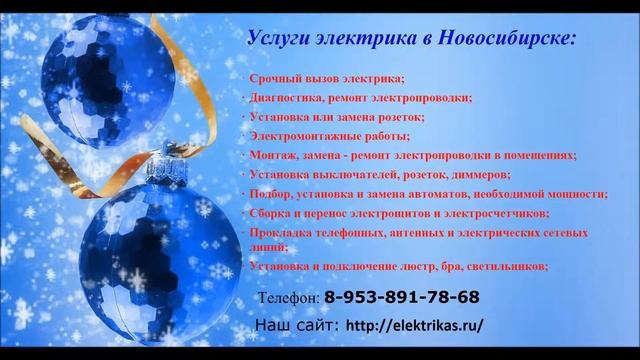 Электрик на дом Новосибирск. Услуги, вызвать электрика. смотреть онлайн