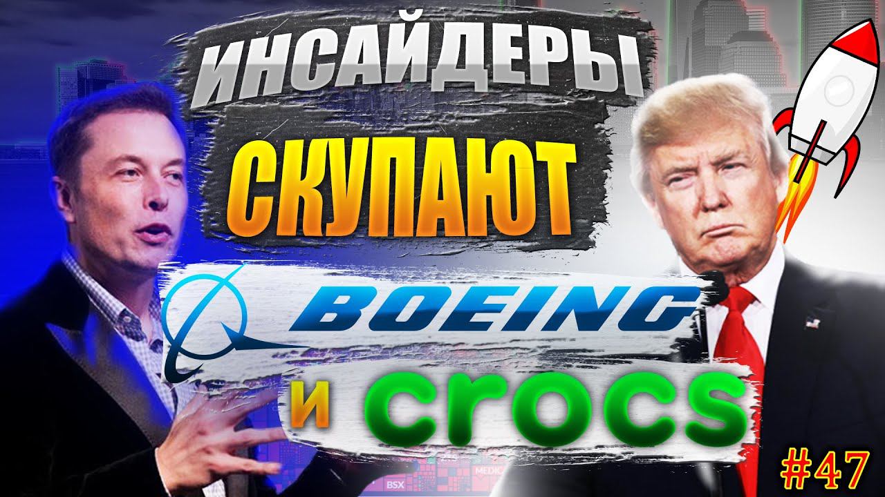 Какие Акции купить в 2022 с Инсайдерами? Закуп Акций Boeing и Crocs. ТОП-7 Акций 2022 в феврале #47