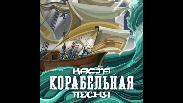 Корабельная песня минус (Instrumental)