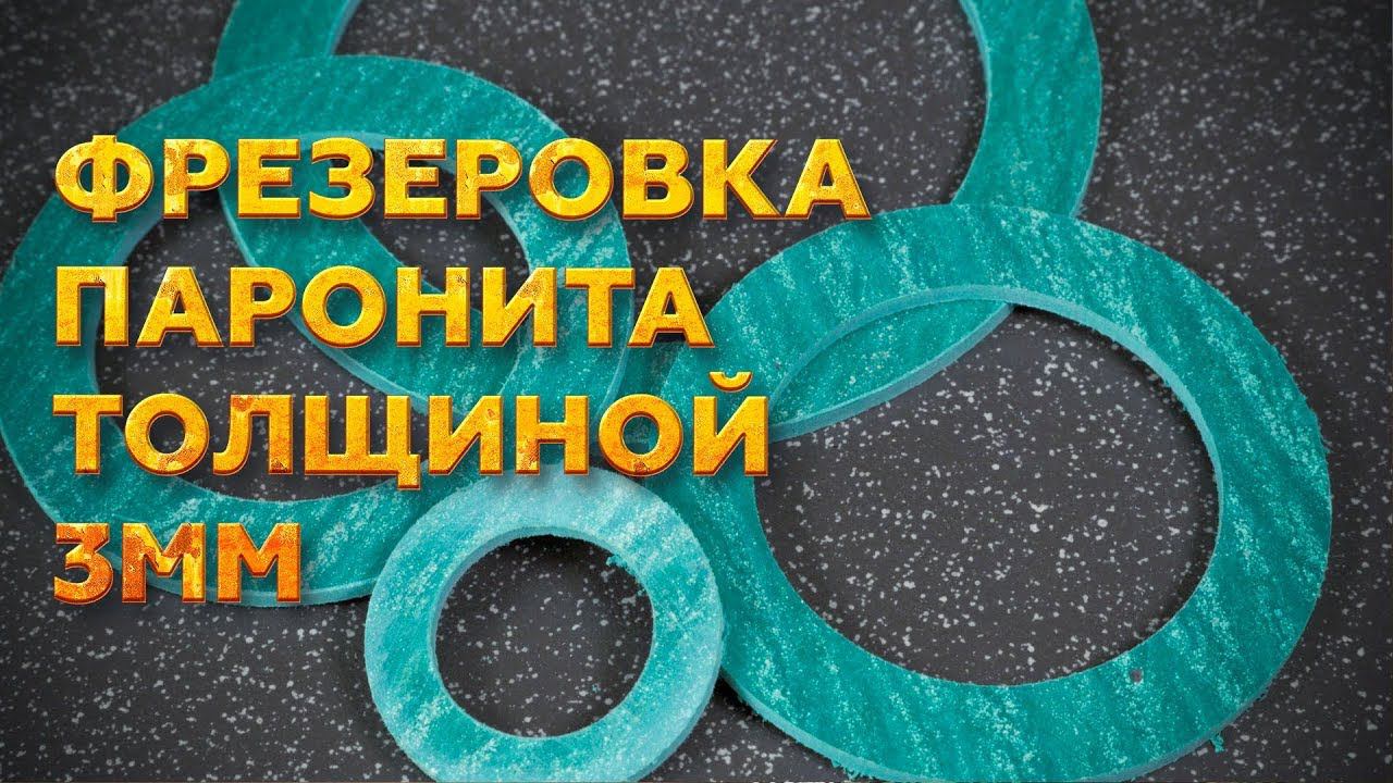 Фрезерный станок С ЧПУ Wattsan M1 2030 - фрезерная резка ПАРОНИТА 3 ММ