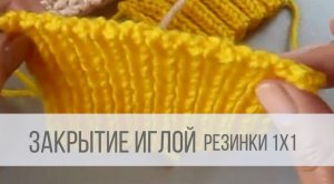Как закрыть петли иглой резинки 1х1?