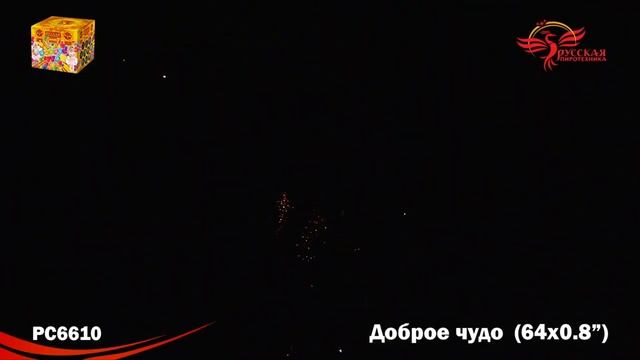 Салют РС6610 Доброе чудо (0,8" x 64 залпа) смотреть онлайн