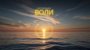 Такова моя воля. Медитация