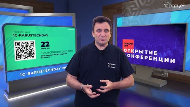 Открытие конференции — 1C-RarusTechDay 2021 смотреть онлайн