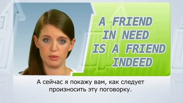 SPEAK UP 10: the proverb “a friend in need is a friend indeed” | RU смотреть онлайн