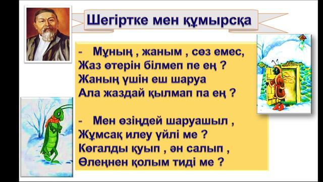 Жанар Әдебиет "Шегіртке мен құмырсқа" смотреть онлайн