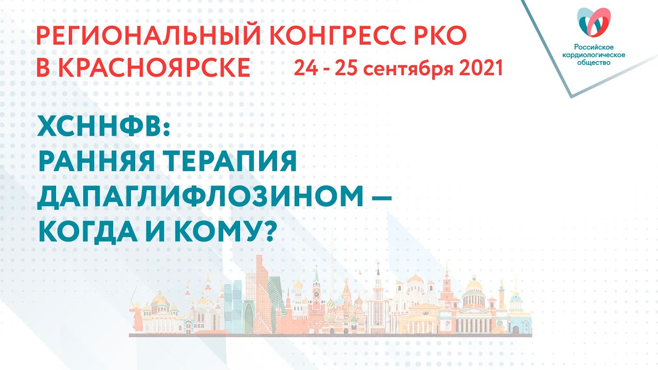 ХСННФВ РАННЯЯ ТЕРАПИЯ ДАПАГЛИФЛОЗИНОМ — КОГДА И КОМУ смотреть онлайн