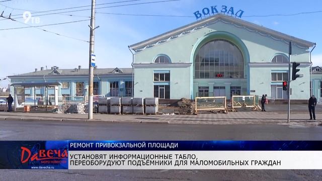 Ремонт привокзальной площади смотреть онлайн