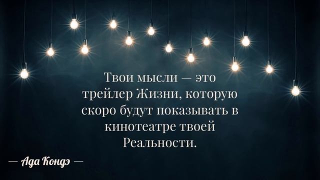СТАНЬ ХОЗЯИНОМ СВОЕЙ ЖИЗНИ. Ты дома. #АдаКондэНастрой смотреть онлайн
