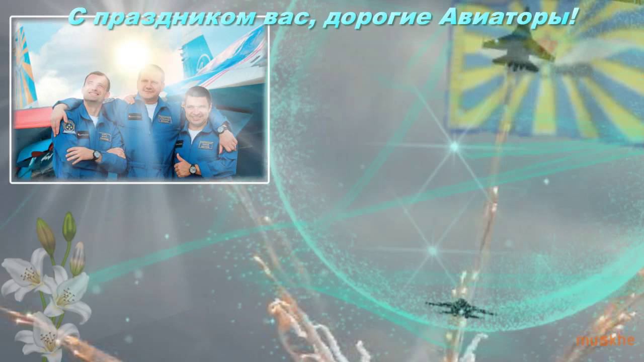 С днём Авиатора! смотреть онлайн