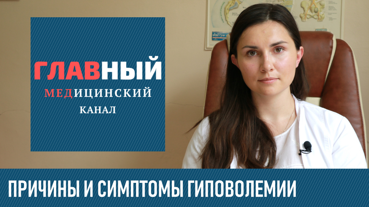 ГИПОВОЛЕМИЯ: причины, симптомы и лечение. Механизм коррекции гиповолемии у детей и взрослых смотреть онлайн