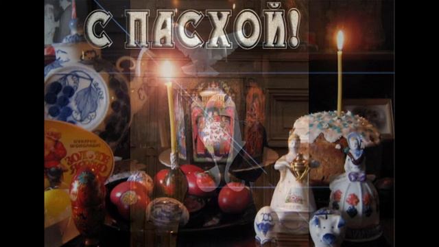 С ПАСХОЙ !!!
