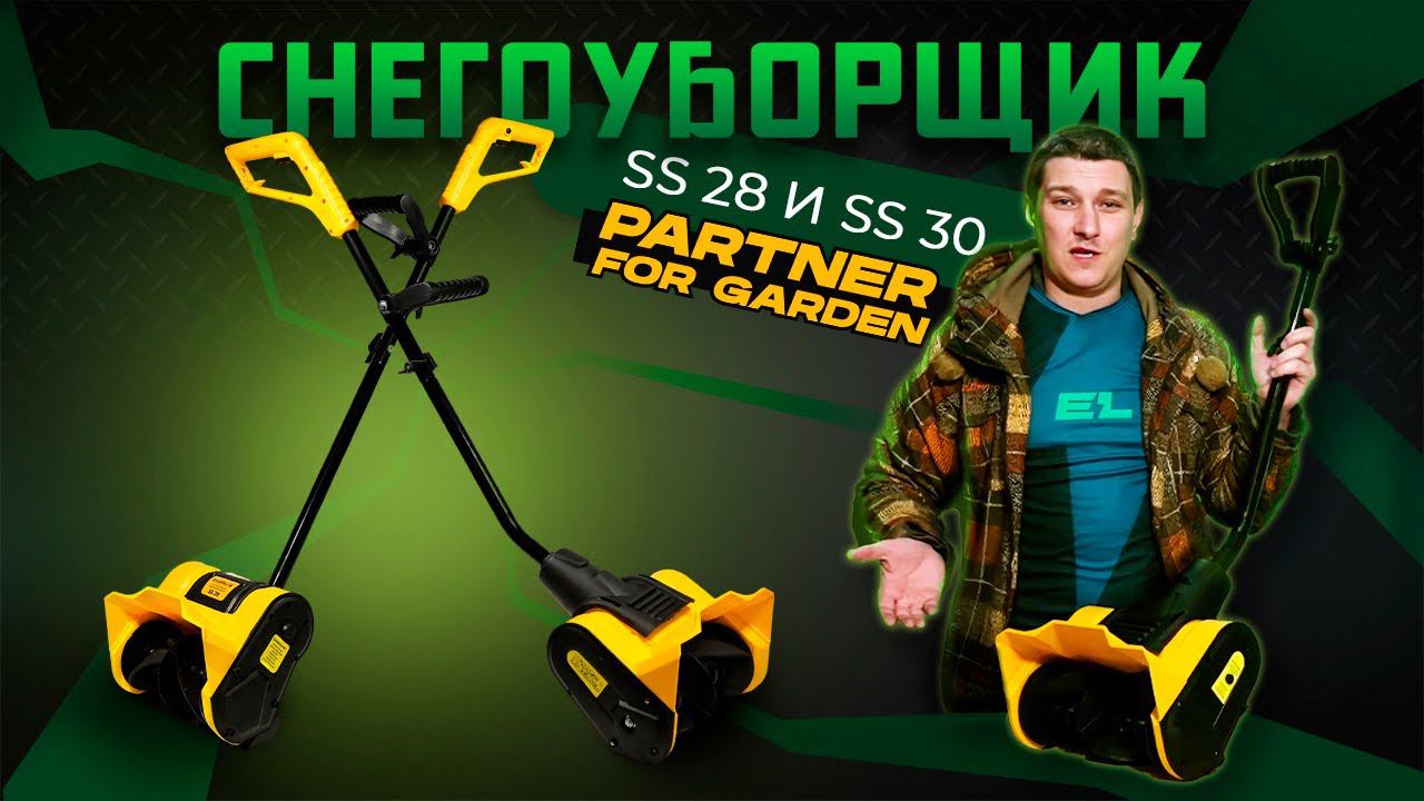 Снегоуборщик Partner for garden SS30 и SS 28/Обзор и тест смотреть онлайн