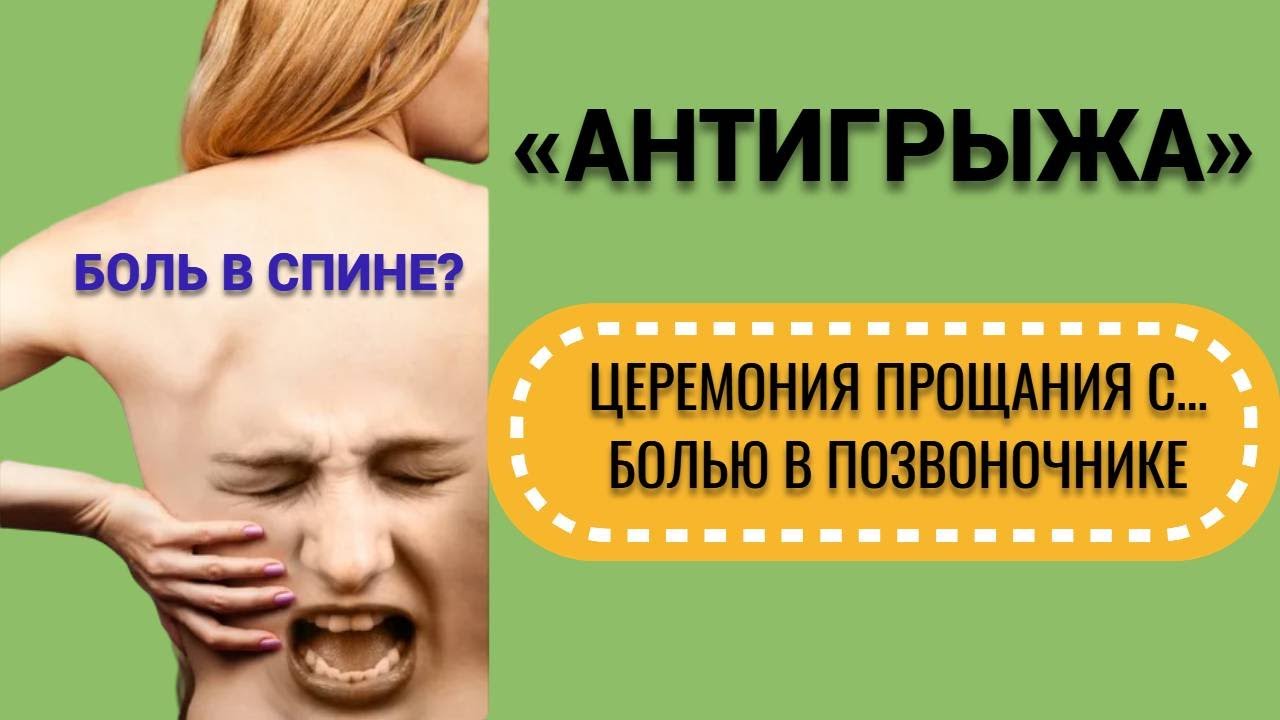 Антигрыжа. Как вылечить грыжу за 20 дней, делая простые упражнения. Алексей Маматов смотреть онлайн