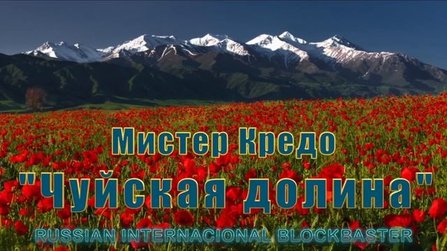 САМАЯ ЛУЧШАЯ ПЕСНЯ Mr Credo  Чуйская долина  2020