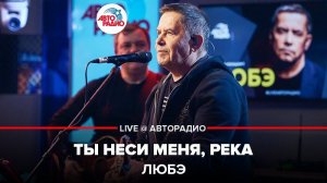 ️ @Группа ЛЮБЭ - Ты Неси Меня, Река (LIVE @ Авторадио)