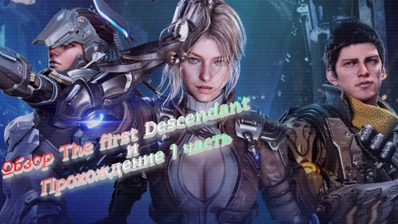 Рассматриваем новую игру The First Descendant смотреть онлайн