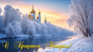 19 января. Праздник Крещения Господня. Красивое поздравление с Крещением Тропарь крещения господня