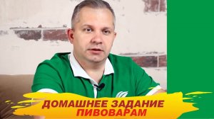 Рецепт пива. Пшеничный бок. Домашнее задание  пивоварам.