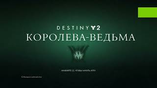 Destiny 2 # 75. Сумрачный налёт Грандмастер ,,Осквернённая,,. смотреть онлайн