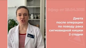 Диета после операции по  поводу рака сигмовидной кишки