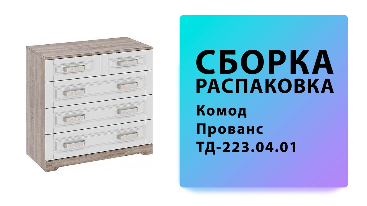 Обзор Как собрать Комод Прованс ТД-223.04.01 ТриЯ Распаковка Сборка смотреть онлайн