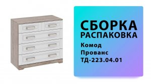 Обзор Как собрать Комод Прованс ТД-223.04.01 ТриЯ Распаковка Сборка