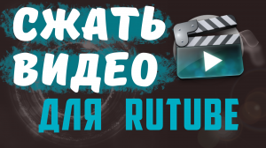 Как сжать большое видео и загрузить на Rutube. Конвертация видео без потери качества