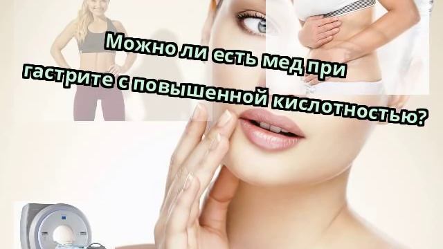 Можно ли есть мед при гастрите с повышенной кислотностью? смотреть онлайн