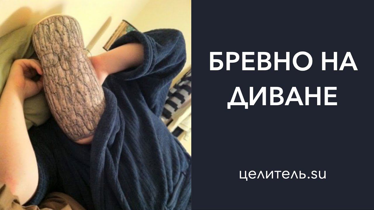 №21 Синдром Б.Р.Е.В.Н.О