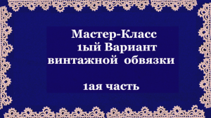 МК 1ая ч.-1го Варианта вязания крючком "Винтажной обвязки-тесьмы" для ирландского кружева/РИККОНА