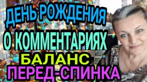 Что длинее, перед или спинка. День рождения. Комментарии.