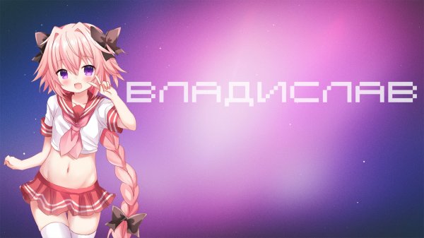 Владислав - What Is Love